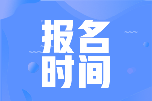 山西2021年初级会计报名时间截止了吗